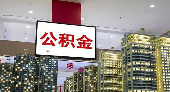 祁东住房公积金封存如何办理（住房公积金封存如何办理手续）